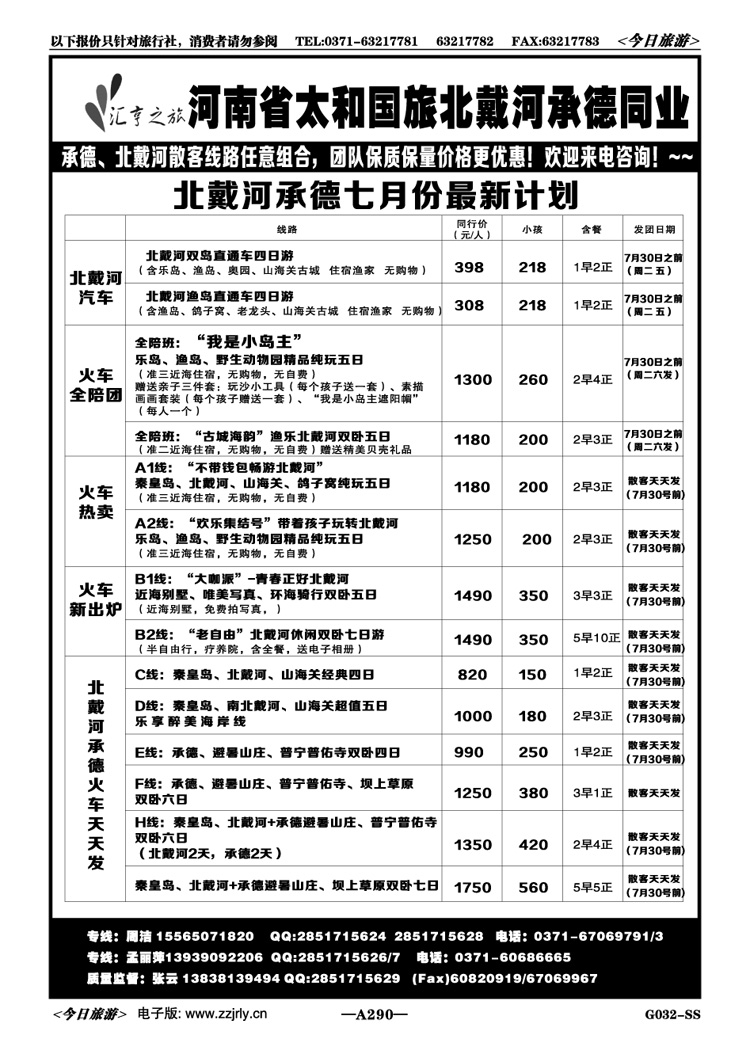 076290【汇亨之旅】—北戴河承德纯玩散客特价