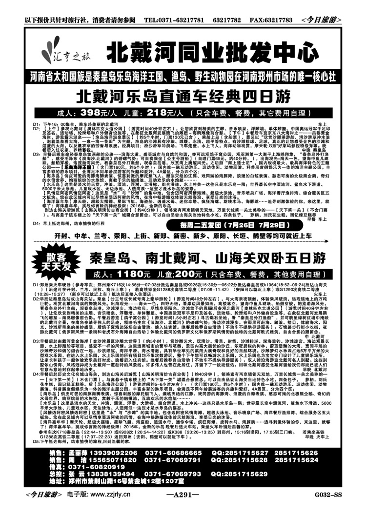077291【汇亨之旅】北戴河双岛汽车火车天天发