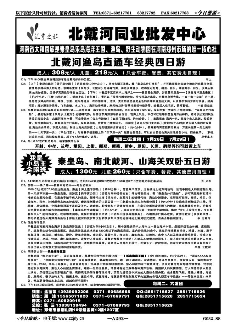 078292【汇亨之旅】—秦皇岛全陪班周二、六发