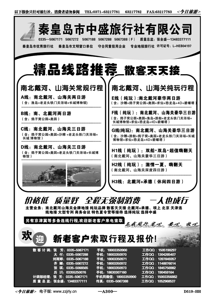 079300秦皇岛中盛国旅-北戴河散客天天接
