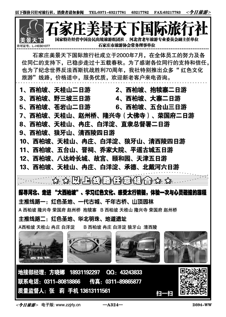 084324西柏坡，冉庄，白洋淀、北京专业地接