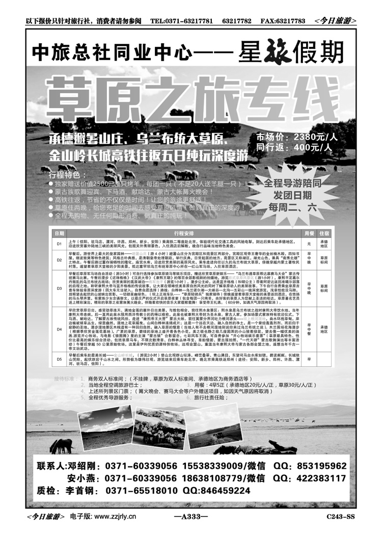 087333星旅假期—承德坝上