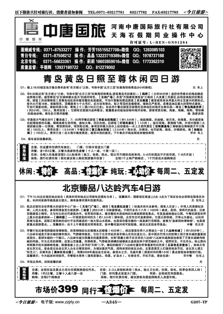 089345【天海石】青日蓬烟威直通车—平朝辉