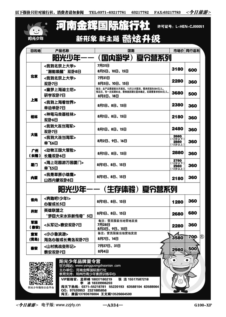 001334“阳光少年”夏令营—金辉国旅—新主题