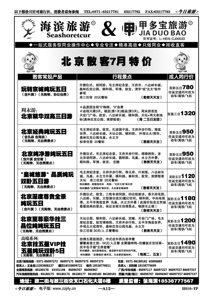 00012甲多宝—北京7月散客特价天天发