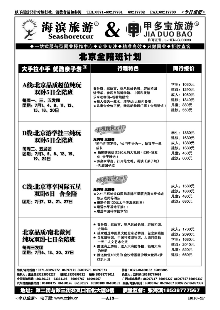 00113甲多宝—北京品质高端双卧飞全陪班