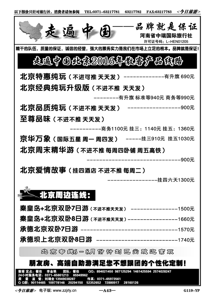 00243走遍中国—北京专线—刘瑞全