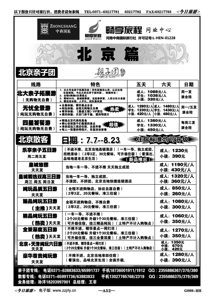 00452【畅享旅程】北京亲子团·散客—王非