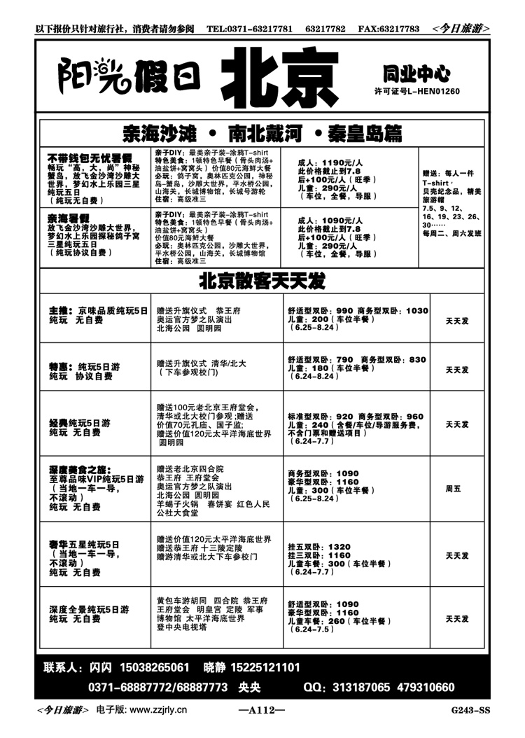 006112【阳光假日】—北京散客全陪团发班啦