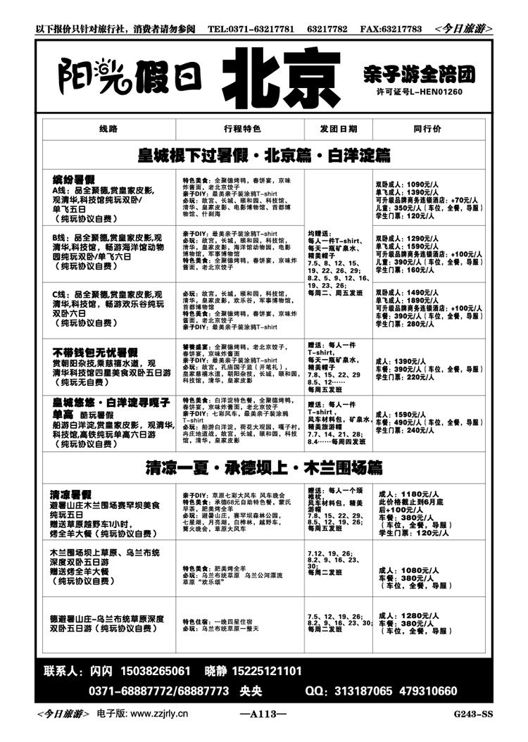 007113【阳光假日】—北京北戴河亲子游