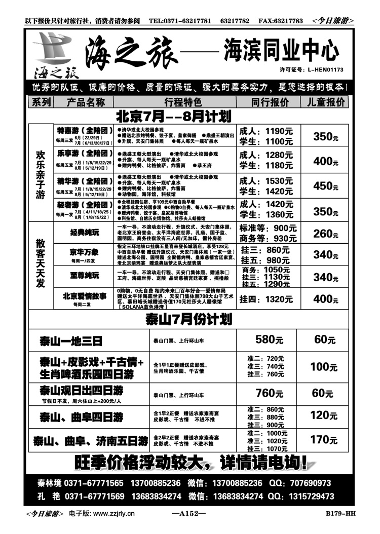 009152【海之旅】—北京散客天天发