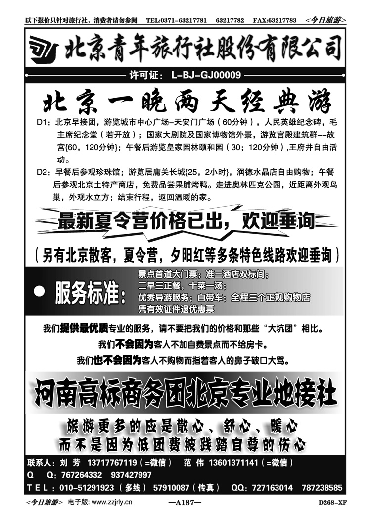 010187北京青旅刘芳—品质团队地接