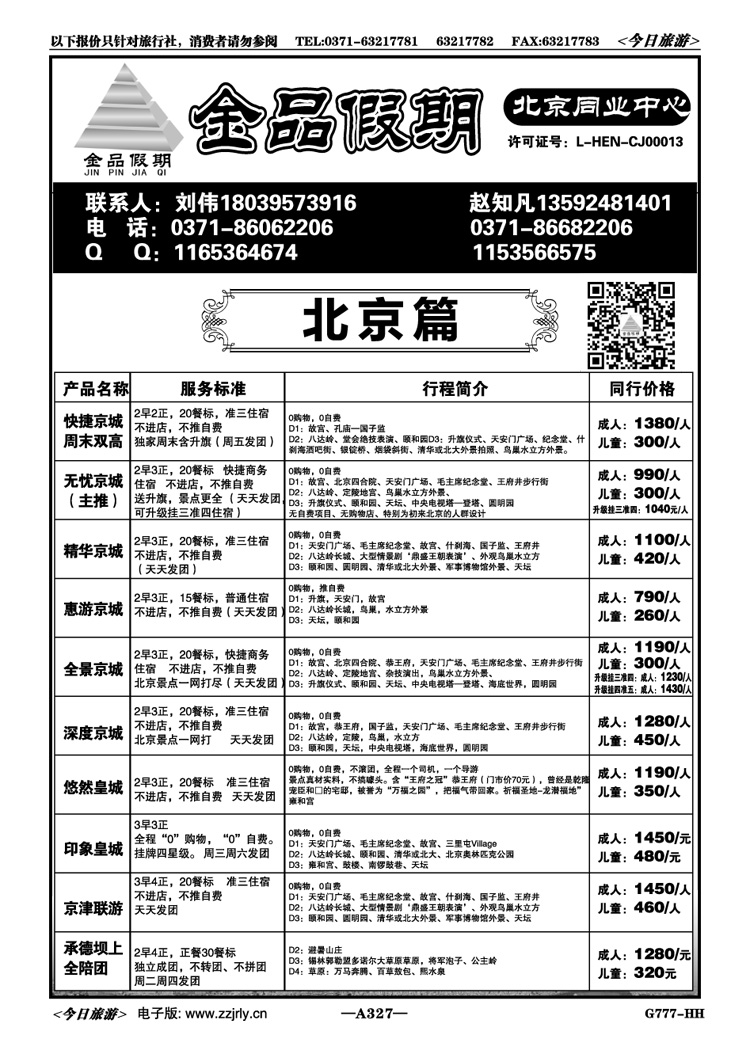 014327金品假期---北京七月计划