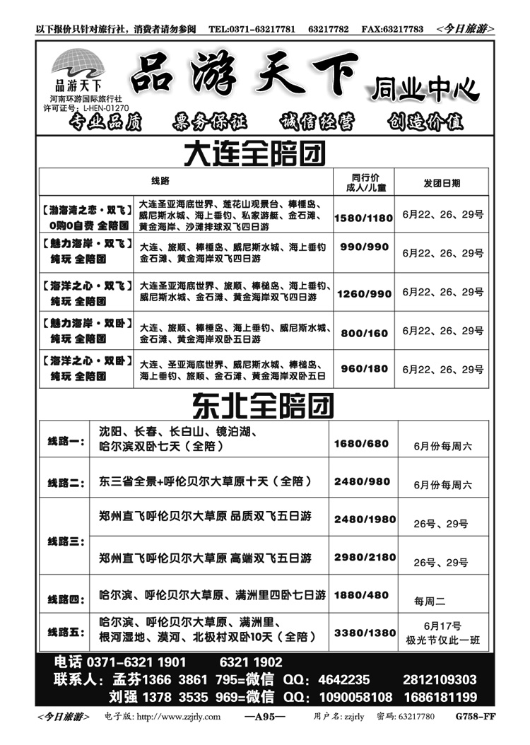 00795【品游天下】—东北全陪团