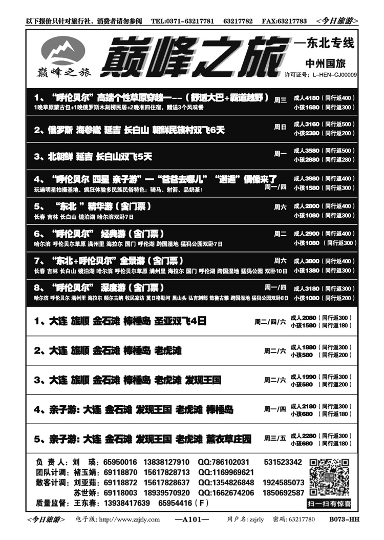 008101【巅峰之旅】—俄罗斯、呼伦贝尔—刘瑛