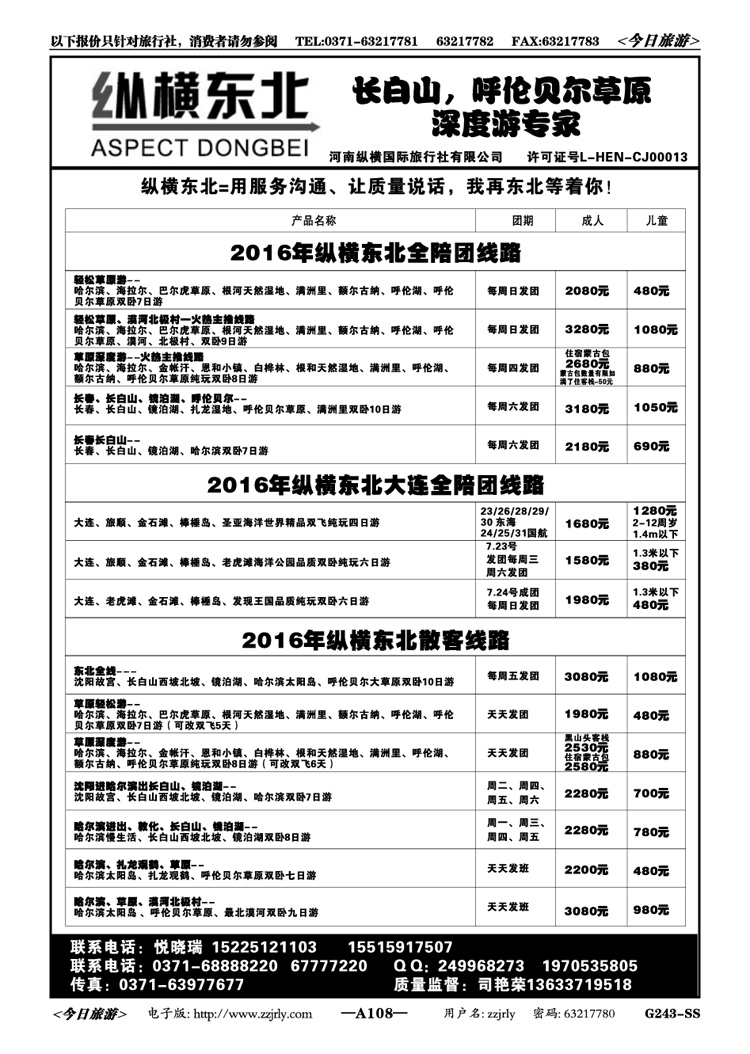 009108纵横东北—呼伦贝尔漠河北极光全陪班