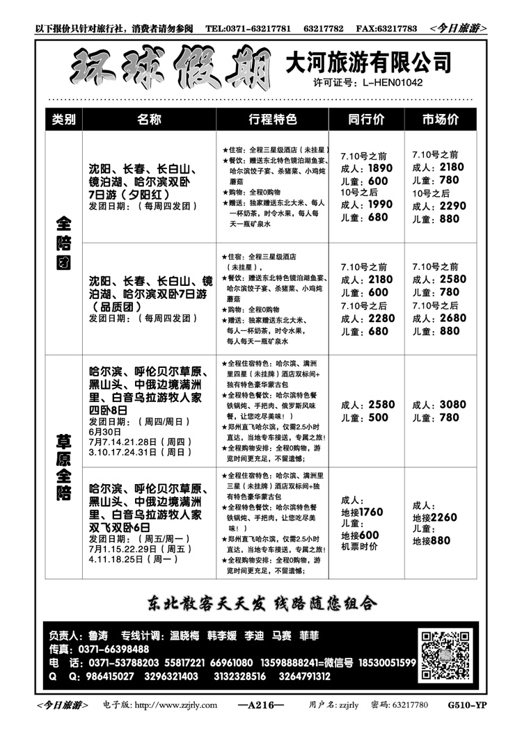 017216【大河旅游】呼伦贝尔草原·长白山直飞