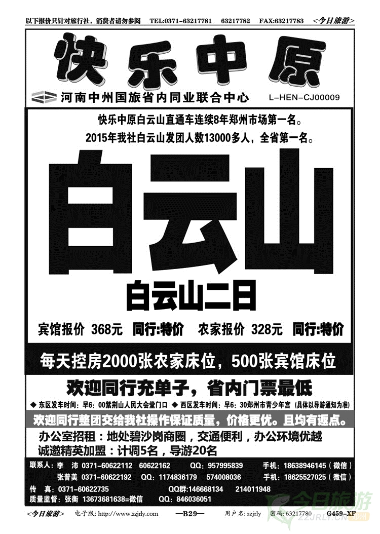 02829《快乐中原》—白云山18号特价万人游