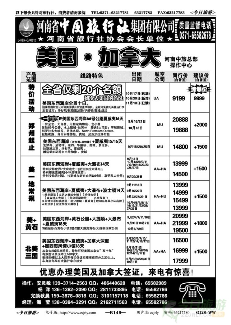 015149河南中旅总部操作中心-美洲专线-海莹