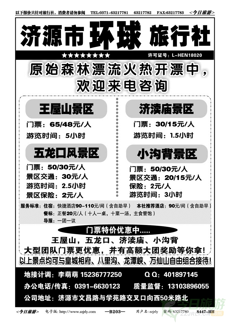 024203专做王屋山五龙口小沟背（济源环球）