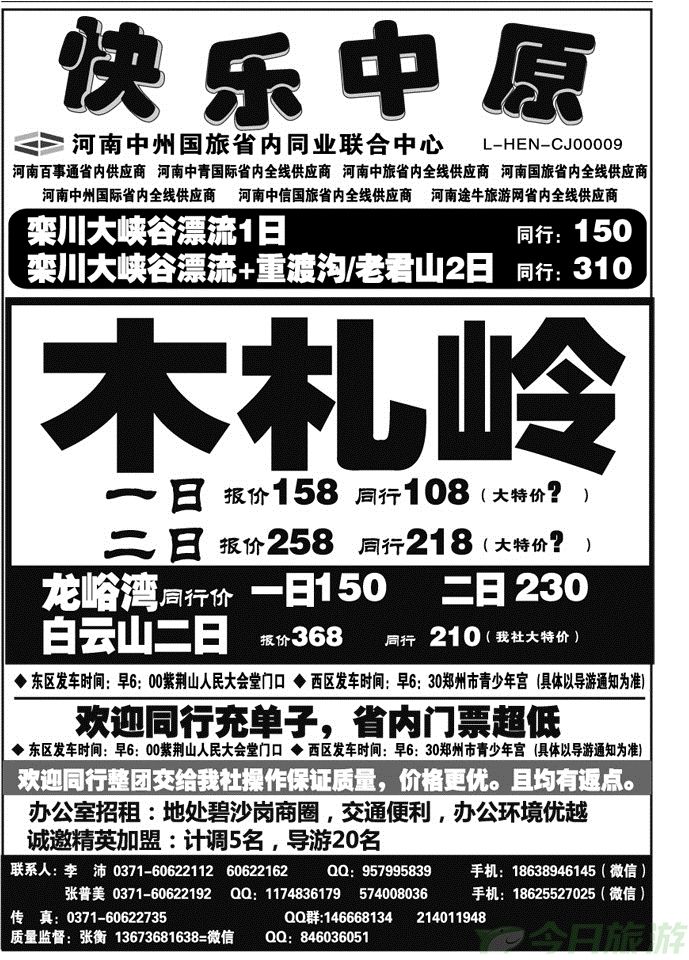 02223《快乐中原》—木札岭白云山龙峪湾特价