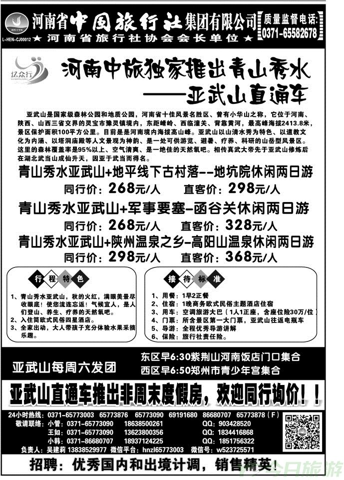 04950河南中旅—青山秀水亚武山直通车