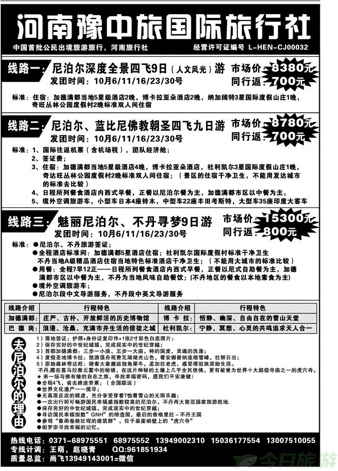 023171河南豫中旅国际—尼泊尔不丹专线—尚飞