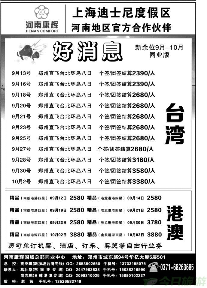 010122河南康辉总部同业中心—港澳台专线