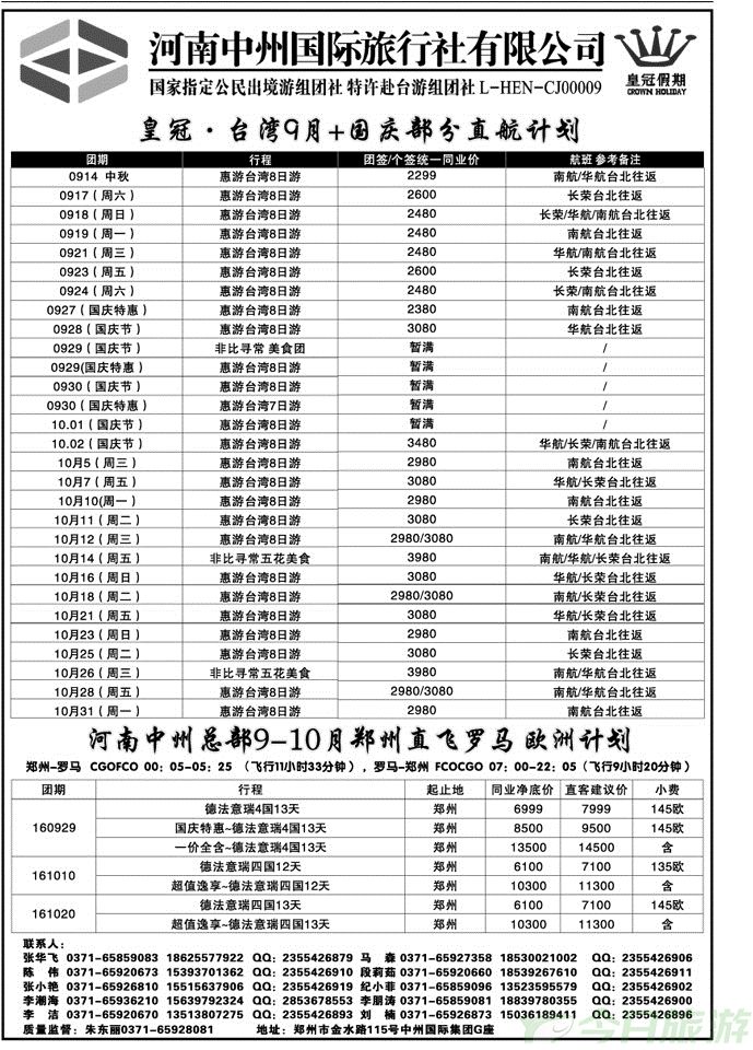 011160中州国旅总部—台湾、欧洲专线