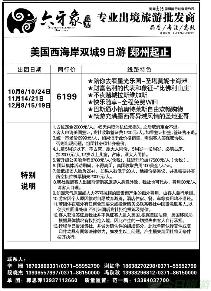 00498大河国旅—六牙象同业中心—美国