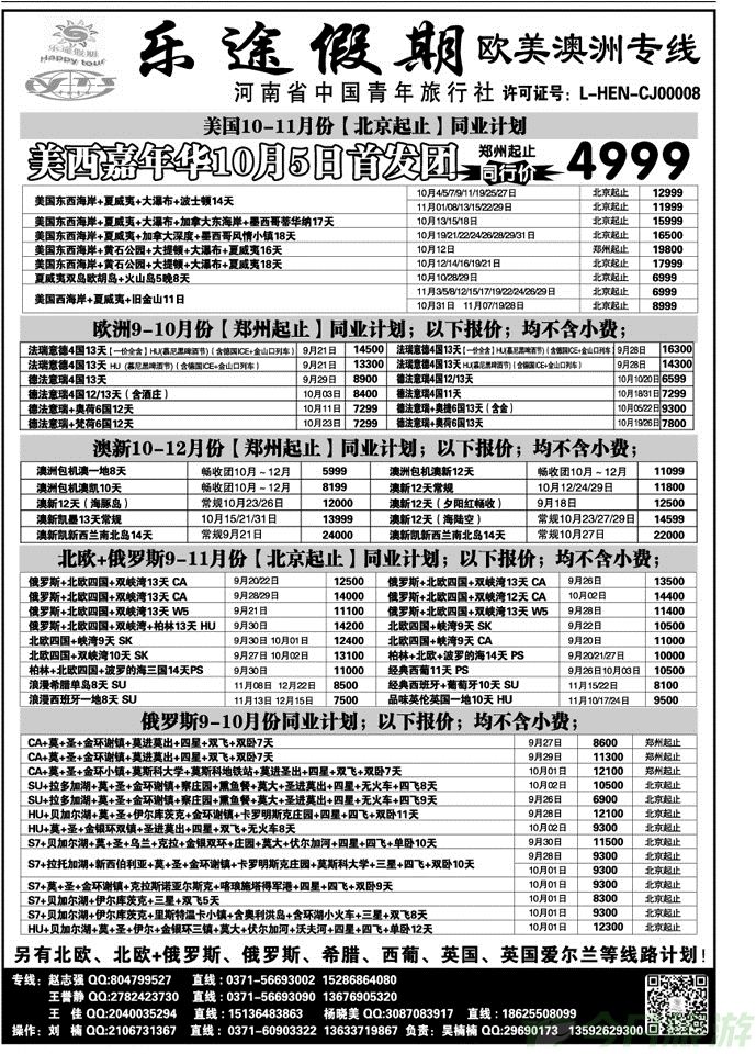 005102乐途假期—河南青旅总部欧美澳专线