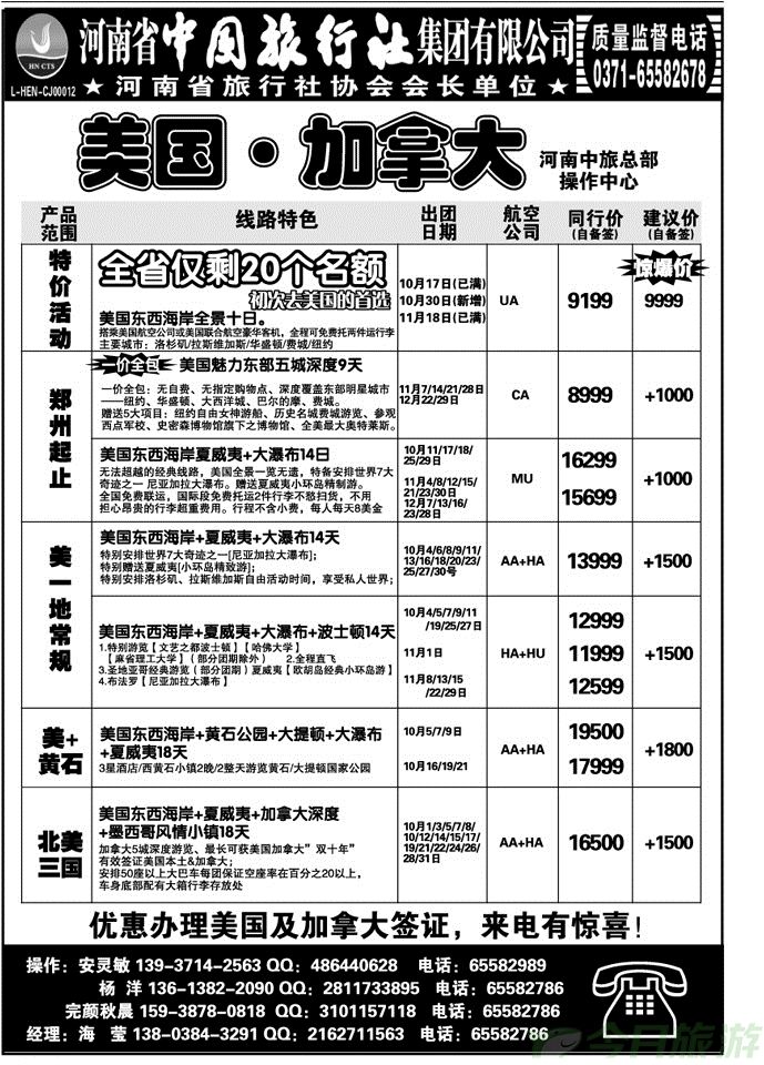 014139河南中旅总部操作中心-美洲专线-海莹