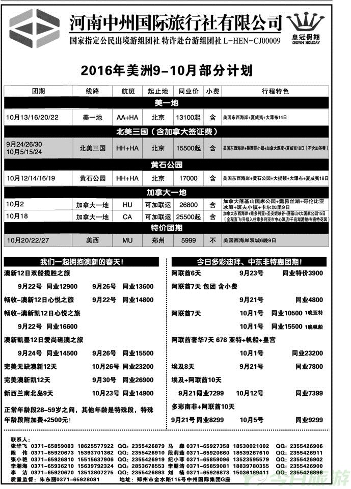 018161中州国旅总部—欧美澳新中东非专线