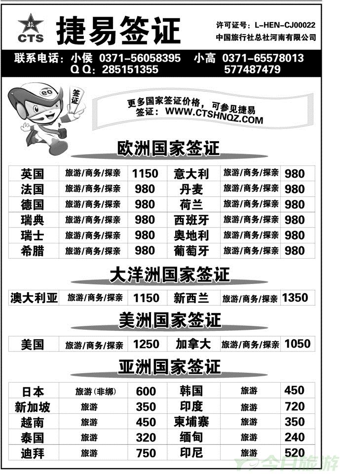 004128【捷易签证】中旅总社