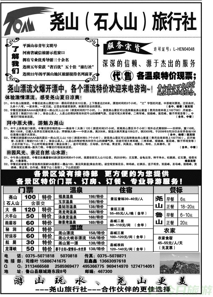 005181尧山旅行社—连续22年地接名列前茅