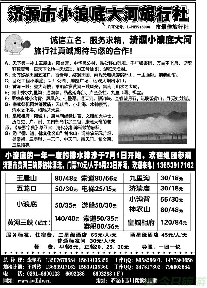 007183济源市小浪底大河旅行社