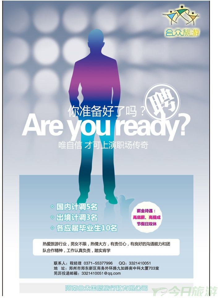 000彩18河南合众国际旅行社有限公司—招聘