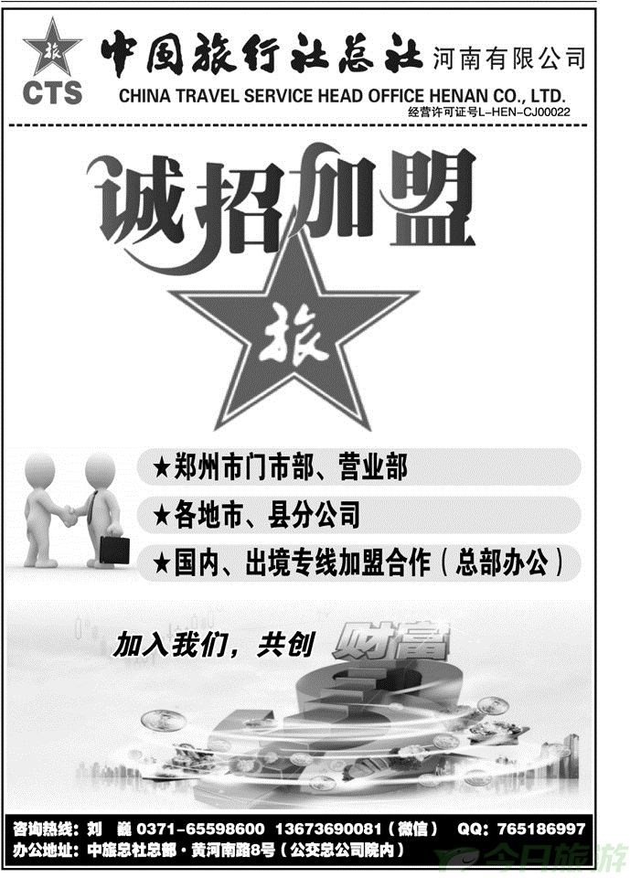005229中国旅行社总社—诚招加盟