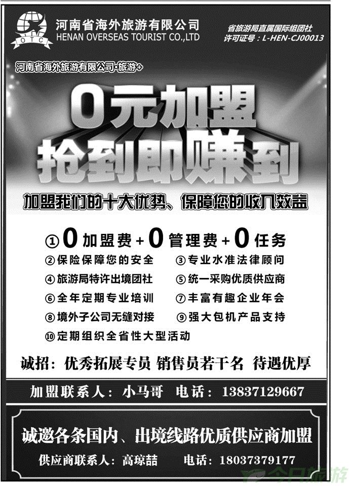 006230河南省海外总部—“旅游+”招商加盟 