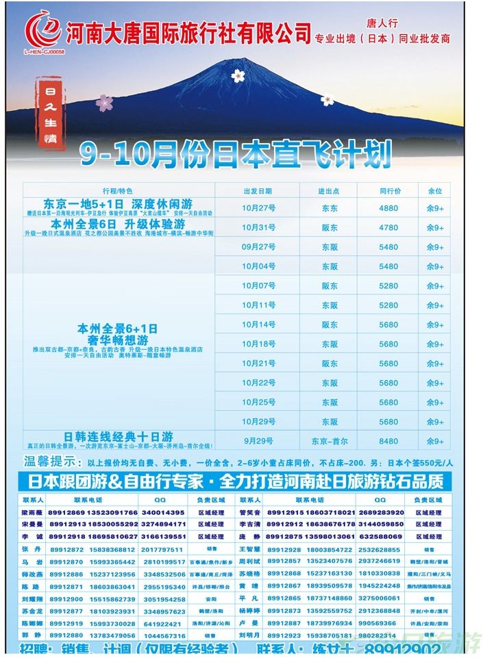 004彩14【大唐国旅—唐人行】—专业日本