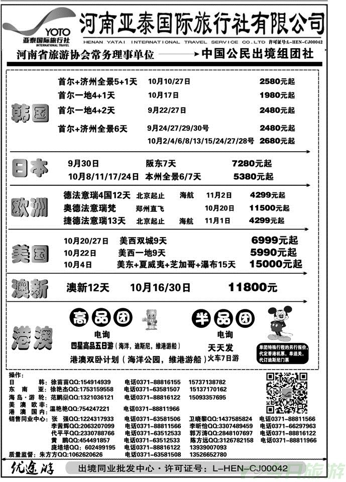 01392【优途游—河南亚泰国旅】日韩欧美专线