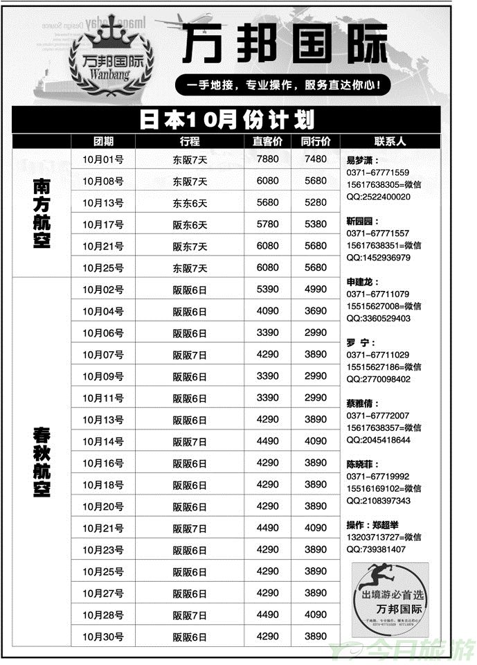 024156【万邦国际】专业日本韩国泰国—郑超举