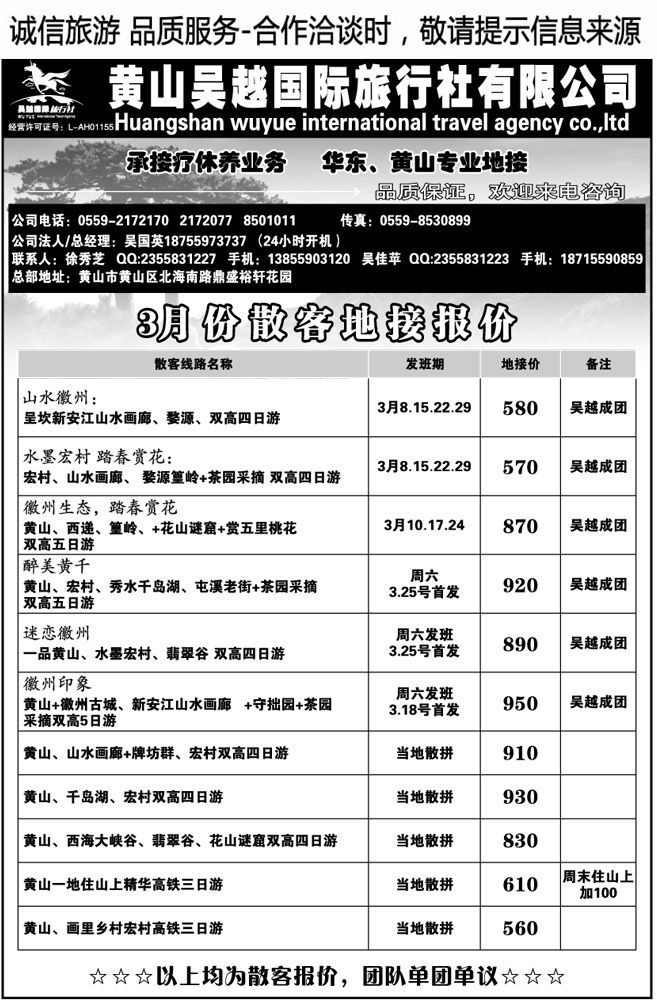 002126黄山吴越国际旅行社有限公司