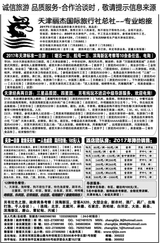 00084天津专业地接—丽杰国际旅行社总社