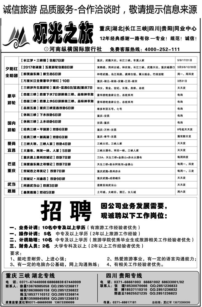 00042【观光之旅】—渝鄂三峡—招聘—夏红军
