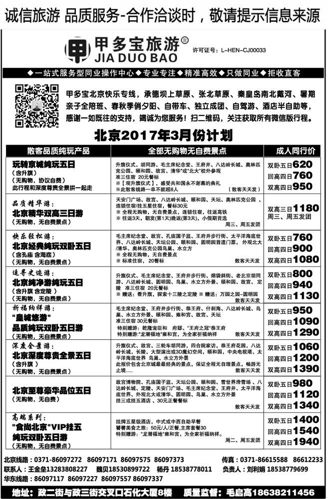 0008【甲多宝】—北京3月散客计划