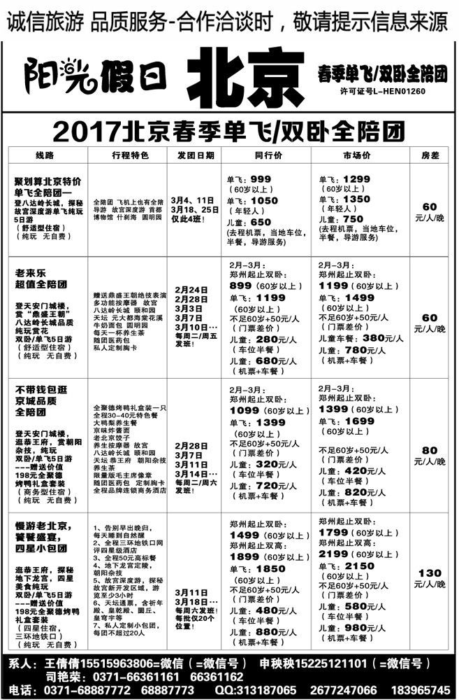 00755【阳光假日】—北京散客全陪团发班啦