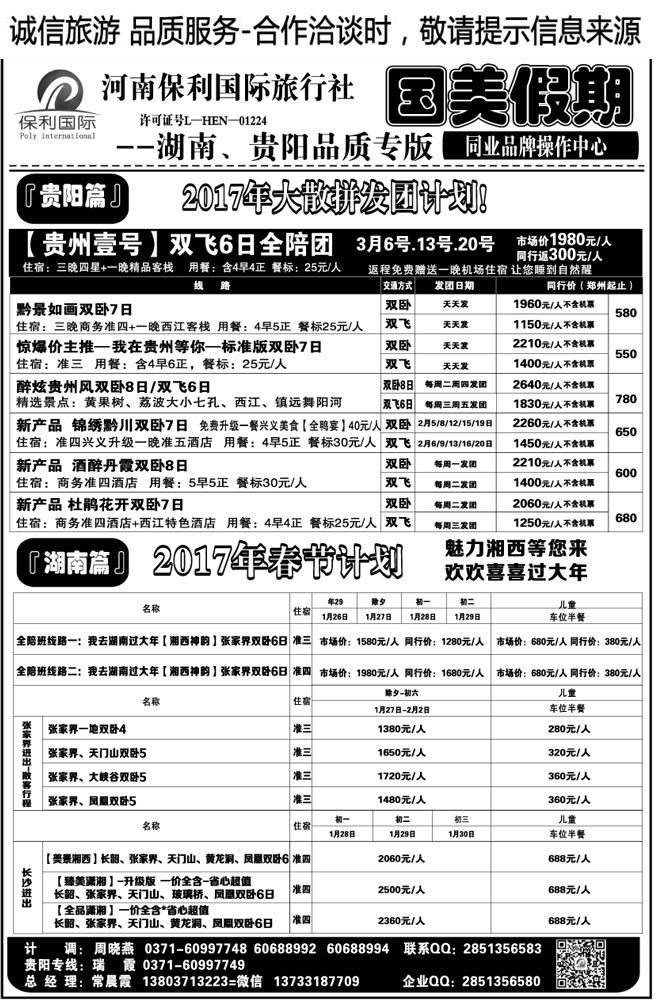 00237【国美假期】贵阳专线2月报价常晨霞