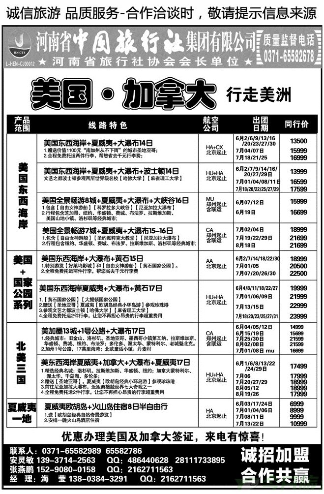 019138河南省中旅集团—美国·加拿大专线