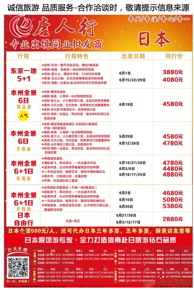 002彩23【大唐国旅—唐人行】—专业日本